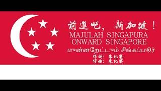 新加坡國歌（前进吧，新加坡！MAJULAH SINGAPURA）