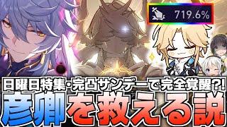 【日曜日特集】完凸サンデーならさすがに彦卿救える説【崩壊スターレイル】【裏庭攻略】