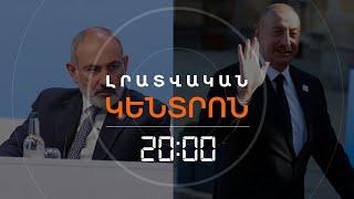 ՓԱՇԻՆՅԱՆՆ ՈՒ ԱԼԻԵՎԸ ԼՈՆԴՈՆՈՒՄ ՉՀԱՆԴԻՊԵՑԻՆ. ԻՆՉՈ՞Ւ | ԼՐԱՏՎԱԿԱՆ ԿԵՆՏՐՈՆ 18.07.24