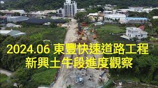 2024.06 東豐快速道路工程 新興土牛段進度觀察