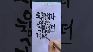 좋은 글 명언 글귀 캘리그라피