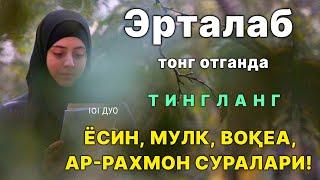 Эрта тонгда сизни жаннатга олиб кирувчи дуолар | эрталабки дуо