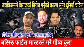 एक्सन हिरोहरुको गुरु एन बि महर्जनले गरे १२ गाउँको बयान biraj bhatta nb maharjan jay kishan basnet