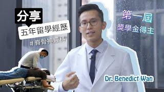 【第一屆獎學金得主Ben】分享五年留學經歷｜成功感？挫敗感？｜返香港做脊醫最難適應係…