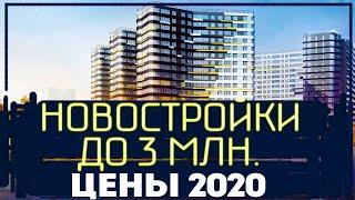 Как купить квартиру в новостройке до 3 миллионов в районах  Санкт-Петербурге. Цены 2020.