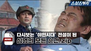 다시보는 '야인시대' 전설이 된 심영의 모든 순간 모음.zip 《모았캐치 / 야인시대 고화질 / 스브스캐치》