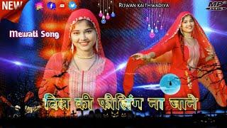 Dil Ki Feeling Na Jane !! Singer Ahsaan mewati !! New Mewati Song !! दिल की फीलिंग ना जाने !! MP3 l