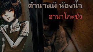 ตำนานผี ฮานาโกะ