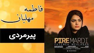 Fatemeh Mehlaban - Pire mardi | فاطمه مهلبان - پیرمردی