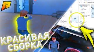 САМАЯ КРАСИВАЯ СБОРКА С CLEO ДЛЯ СРЕДНИХ | МОЩНЫХ ПК ДЛЯ КРМП! - RADMIR RP | GTA CRMP