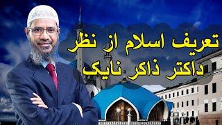 تعریف اسلام از نظر داکتر ذاکر نایک | Definition of Islam | Dr Zakir Naik Persian