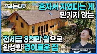 빌라 전세금 8천 만원으로 값을 매길 수 없는 놀라운 집을 완성한 남자 | 10년을 준비하고 1년 동안 전부 혼자서 지은 집 | 셀프 집짓기 | #골라듄다큐