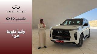 الفاخرة : انفينيتي QX80 الجديدة Infiniti QX80 2025