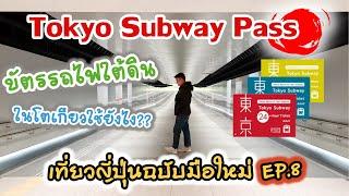  Tokyo Subway Pass บัตรรถไฟใต้ดินในโตเกียว ใช้ยังไง? l เที่ยวญีปุ่น ฉบับมือใหม่ EP.8 #jp #tokyo