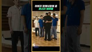 아버지 장례식장에 온 몬스터 멤버들 #바람