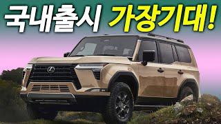 제네시스 저격한 SUV? 도심형 오프로드 다 잡았다! 렉서스 GX 국내출시만 남았네