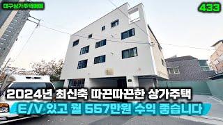 24년 사용 승인이 난 최신축 대구상가주택매매 엘리베이터 있고 월 500만원 넘는 수익 나옵니다