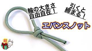 エバンスノット（二重止め結び）の結び方　簡単で分かりやすく解説！　Evans Knot ／ 結び方ナビ 〜 How to tie 〜