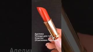 Вы любите красный#атоми #люксоваякосметика #атомирегистрация 89034356040 WA Усачева Светлана