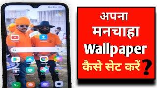 अपना मनचाहा मोबाइल वॉलपेपर कैसे सेट करें | how to set wallpaper | मोबाइल वॉलपेपर कैसे चेंज करें