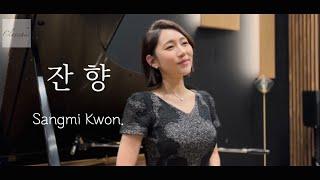 잔향 Reverberation - 소프라노 권상미 Sangmi Kwon / 피아니스트 최영민 Youngmin Choi- 클래시크 Classchic