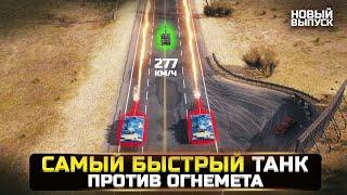 МОЖНО ЛИ УБЕЖАТЬ ОТ ПЛАМЯ ОГНЕМЕТА? Разрушители Мифов WorldOfTanks/Мир Танков [Новый выпуск]