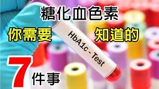 糖化血色素、糖化血红蛋白是什麼?標準值是多少? 看血糖也一定要看糖化血色素 #糖化血色素 #糖化血红蛋白 #hba1c