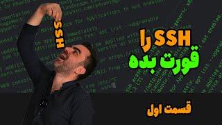 SSH را قورت بده! Part #1