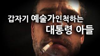 형수와의 불륜,마약,금융사기 등등 수많은 문제를 일으킨 대통령의 아들.갑자기 예술가가 되다?