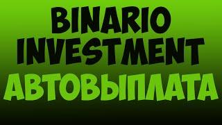 Binario Investment. Автовыплата. Рефбек 50%.