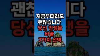 지금부터라도 괜찮습니다. 당신 인생을 바꿀 7가지 선택 #삶의지혜 #행복한노후 #100세시대