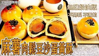 【無鹽奶油版】麻糬肉鬆豆沙蛋黃酥製作方法 不開裂不漏餡 商用配方家庭製作方法 Mochi and Pork Floss Salty Yolk Pastry