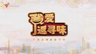 我爱返寻味,荔湾西关的特色美食【我爱返寻味2024】