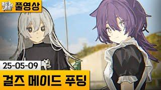 [걸즈 메이드 푸딩] 두 미소녀의 삼시세끼 바이크 여행 (25-05-09) | 김도 풀영상