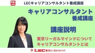 キャリアコンサルタント】東京リーガルマインドについて　＆　キャリアコンサルタントとは