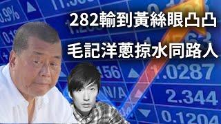 【Pang Sir開咪】 嘭sir 講股- 282輸到黃絲眼凸凸