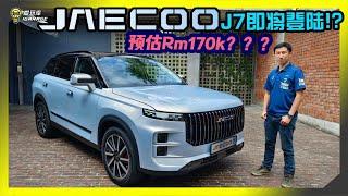 【现场报导】又有中国车来了！？Chery高端子品牌Jaecoo 7抢先Preview，卖Rm170k的话可以吗？