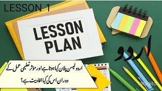 اردو لیسن پلان کیا ہے؟ لیسن پلان کی اہمیت و افادیت Importance of Lesson Plan # urdu