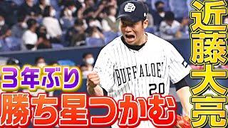 【気迫の投球】近藤大亮『無失点に抑えて”3年ぶり勝ち星”つかむ』