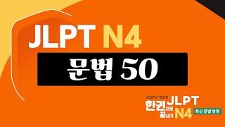 [JLPT N4] 필수문법 50 문법 완벽 정리! N4 문법외우기 (feat. JLPT 한권으로 끝내기 N4)