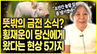 '이 5가지' 중 1가지라도 있다면 엄청난 횡재수가 팔자에 찍혀있던것! 뜻밖의 금전 재물 소식이 들어온 경우 리스트