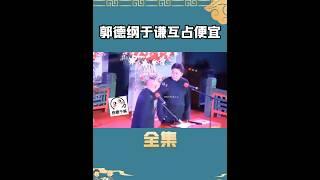 郭德纲又占于谦便宜？台下观众笑翻了#娱乐 #shorts #郭德纲 #于谦