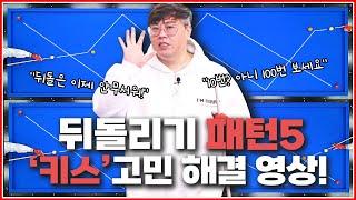 뒤돌리기 키스빼는 패턴5개! 10번?↗NO! 100번 보셔야합니다