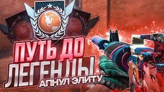 ПУТЬ ДО ЛЕГЕНДЫ В СОЮЗНИКАХ | АПНУЛ ЭЛИТУ В STANDOFF 2 #4