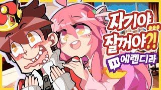 에렌디라 - 똘킹이 잠들기 전에 깨우는 방법️ - [ 트박스 ] 샌드박스 트위치 핫클립