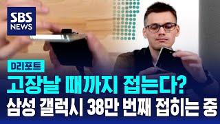 '고장 날 때까지'…갤럭시 신제품 38만 번 이상 접히는 중 / SBS / #D리포트