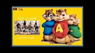 مهرجان عقباوي دمي حامي دنيا دايرة بالاسامي ( بصوت السناجب ) سناجب تيوب - Tube squirrels