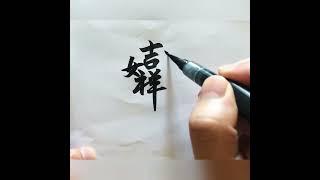 吉祥如意，幸運合體字書寫，漢字書法。Good luck and happiness. Chinese combination characters calligraphy. Handwriting