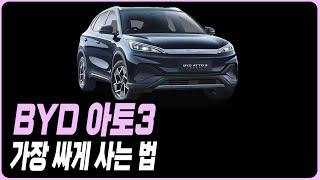 BYD 아토3 최저가로 구매하는 방법 장기렌트 리스 할부 견적비교 출고기간