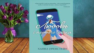 Любовь с первого лайка (Ханна Оренстейн) Аудиокнига